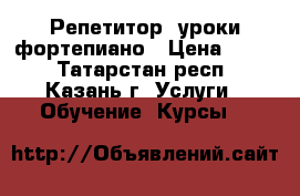 Репетитор, уроки фортепиано › Цена ­ 600 - Татарстан респ., Казань г. Услуги » Обучение. Курсы   